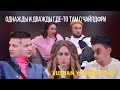 ОДНАЖДЫ И ДВАЖДЫ ГДЕ-ТО ТАМ С ЧАЙЛДФРИ | RYTP