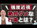 【強度近視】絶対やってはいけない行為とは⁉