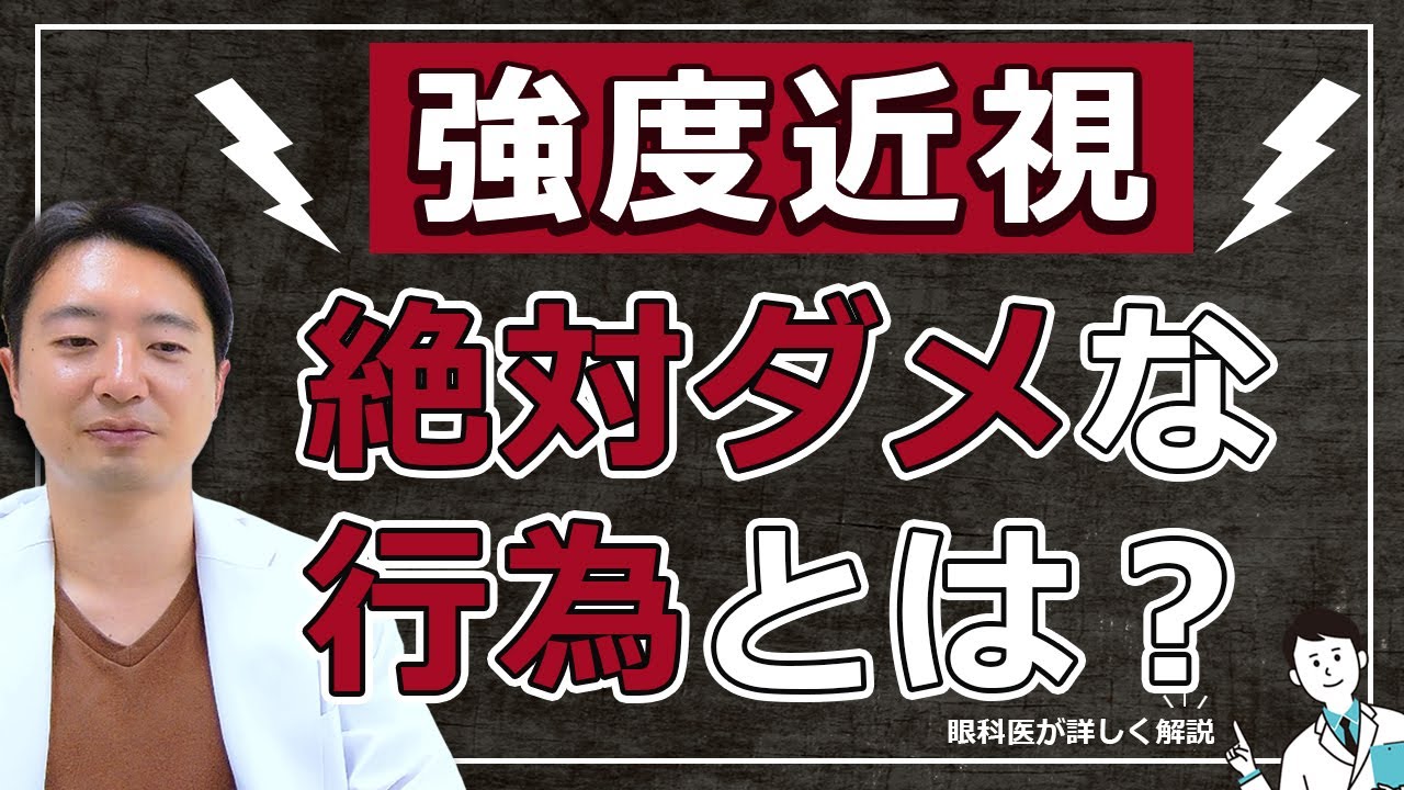 【強度近視】絶対やってはいけない行為とは⁉