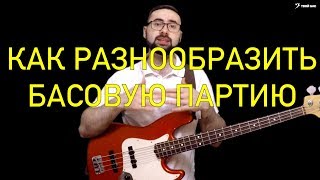картинка: Как разнообразить басовую партию