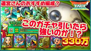 【ドラクエタクト】巨大ボスバトル‼️運営おすすめのキャラでどこまでやれるかチャレンジ‼️