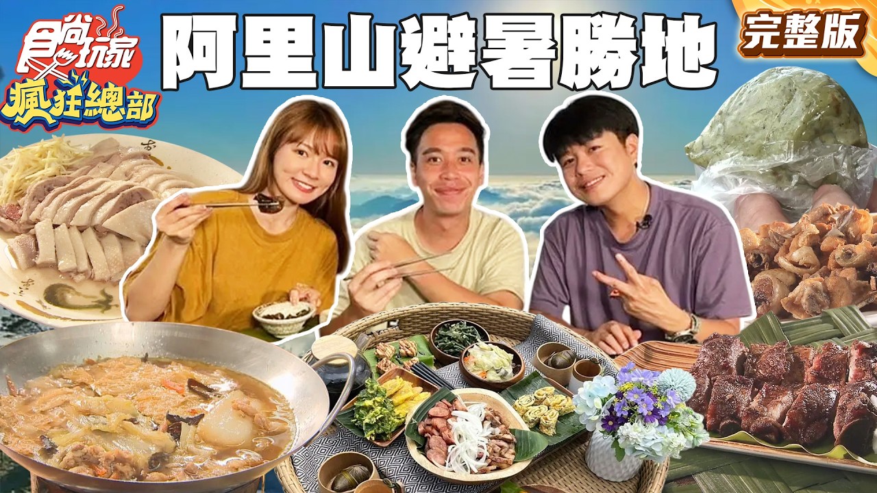 阿里山避暑勝地 餵食爆吃全紀錄 涼爽舒適人間仙境！｜#林莎 #無尊 #李易 SuperTaste Taiwan｜#食尚玩家瘋狂總部 完整版 20260411  嘉義 阿里山