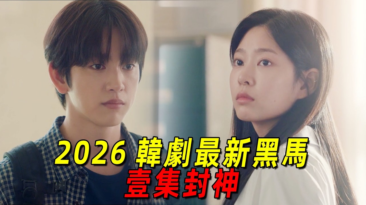 2026 韓劇意難平天花板！一集封神，純愛戰神直接破防！一口氣看完《依然閃亮》1-2