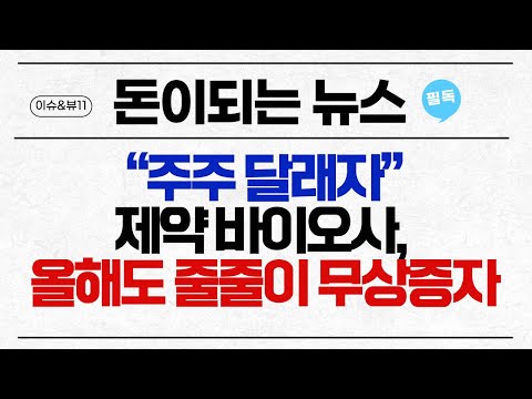 [돈이 되는 NEWS]  &amp;quot;주주 달래자&amp;quot;…제약·바이오사, 올해도 줄줄이 무상증자 / 머니투데이방송 (증시, 증권)