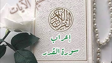 #إعراب_القرآن_الكريم #إعراب #سورة #القدر #مختارات من #عظيم #الآيات