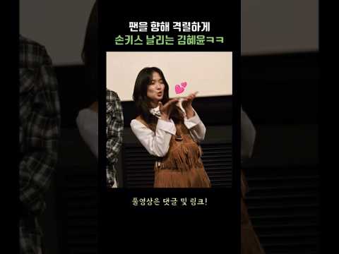 팬을 향해 격렬하게 손키스 날리는 김혜윤ㅋㅋ😂😂 #살목지 #무대인사 #김혜윤 #kimhyeyoon
