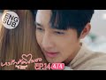 [Eng Sub] หารักด้วยใจเธอ Find Yourself | EP.14 [4/4]