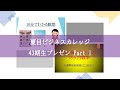 夏目ビジネスカレッジ43期生のプレゼン Part 1