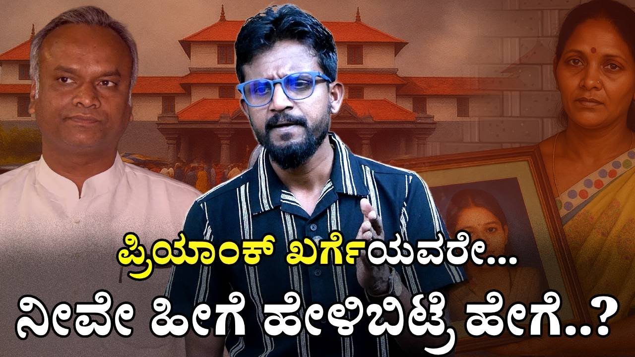 ಪ್ರಿಯಾಂಕ್ ಖರ್ಗೆಯವರೇ...ನೀವೇ ಹೀಗೆ ಹೇಳಿಬಿಟ್ರೆ ಹೇಗೆ..? | Priyank Kharge | dharmasthala
