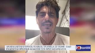 ΑΝΑΒΑΛΛΕΤΑΙ Ο ΤΡΙΤΟΣ ΤΕΛΙΚΟΣ ΑΝΑΜΕΣΑ ΣΕ ΟΣΦΠ-ΠΑΟ ΕΝΔΕΧΕΤΑΙ ΟΡΙΣΤΙΚΗ ΔΙΑΚΟΠΗ ΤΟΥ ΠΡΩΤΑΘΛΗΜΑΤΟΣ