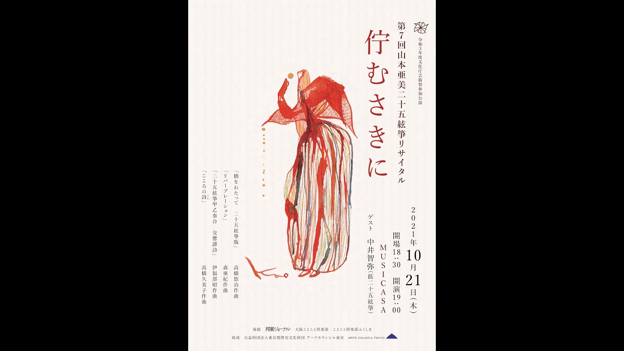 二十五絃箏甲乙奏合 交響譚詩 伊福部昭作曲 (山本亜美リサイタル