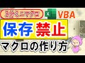 【3分ミニマクロ】保存禁止マクロを保存できないジレンマ解消法