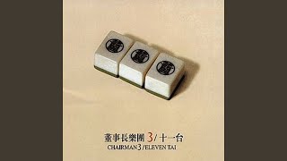 Video thumbnail of "The Chairman - 心愛的牛肉麵"