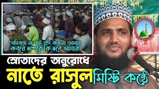 মসিবতে না পাই যদি,করুনা তোমারকবরে হাশরে,কি হবে আমার মিষ্টি কন্ঠে || মাওলানা সাইফুল্লাহ সিদ্দিক।