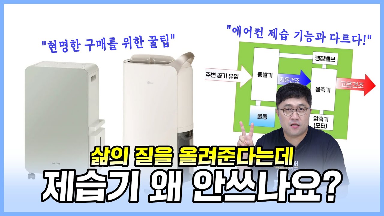 제습기 왜 안쓰나요? 삶의 질을 올려줍니다! 현명한 구매 방법부터 에어컨 제습모드와 다른 이유까지