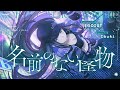 【歌ってみた】名前のない怪物 covered by Ibuki