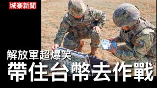 城寨新聞(2)19/8/26:大陸高科技假冷氣肆虐歐洲 英首相遇上冒充白宮幕僚長 東部戰區演習野戰銀行特種兵帶美金人民幣台幣作戰 前線由無人機空投銀紙 表示不取人民一針一線愛護台灣 北京首長專列選妃