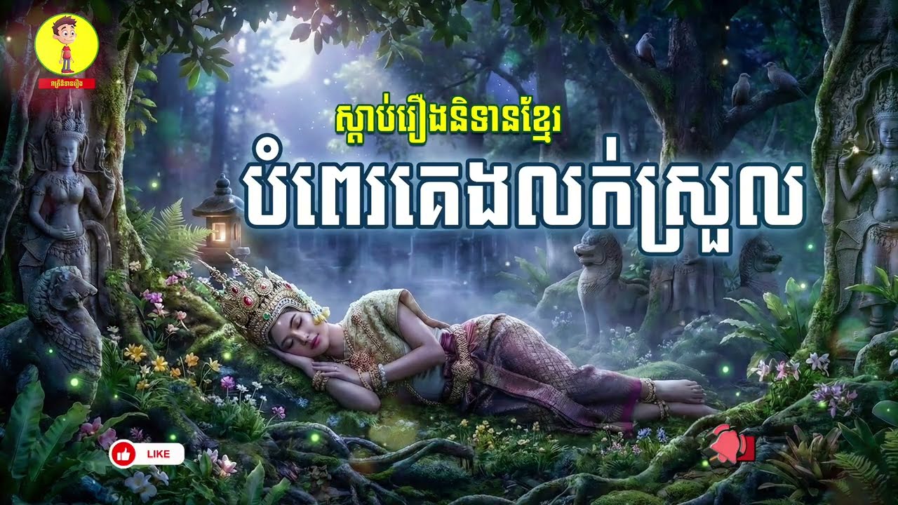 Ep72-ស្តាប់រឿងនិទានបំពេគេងលក់ស្រួល , រាត្រីនិទានរឿង