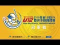 20180819-2 U12亞洲少棒錦標賽冠軍戰 韓國vs中華台北