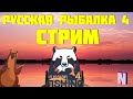 Русская Рыбалка 4 Стрим прямой эфир🐬Острог-Вьюнок🐬Закрываю водоемы🐬