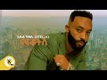 Awtar Tv -  Abel Kifle | አቤል ክፍሌ (stella) - Nafkotish | ናፍቆትሽ -  New Ethiopian Music Video 2022
