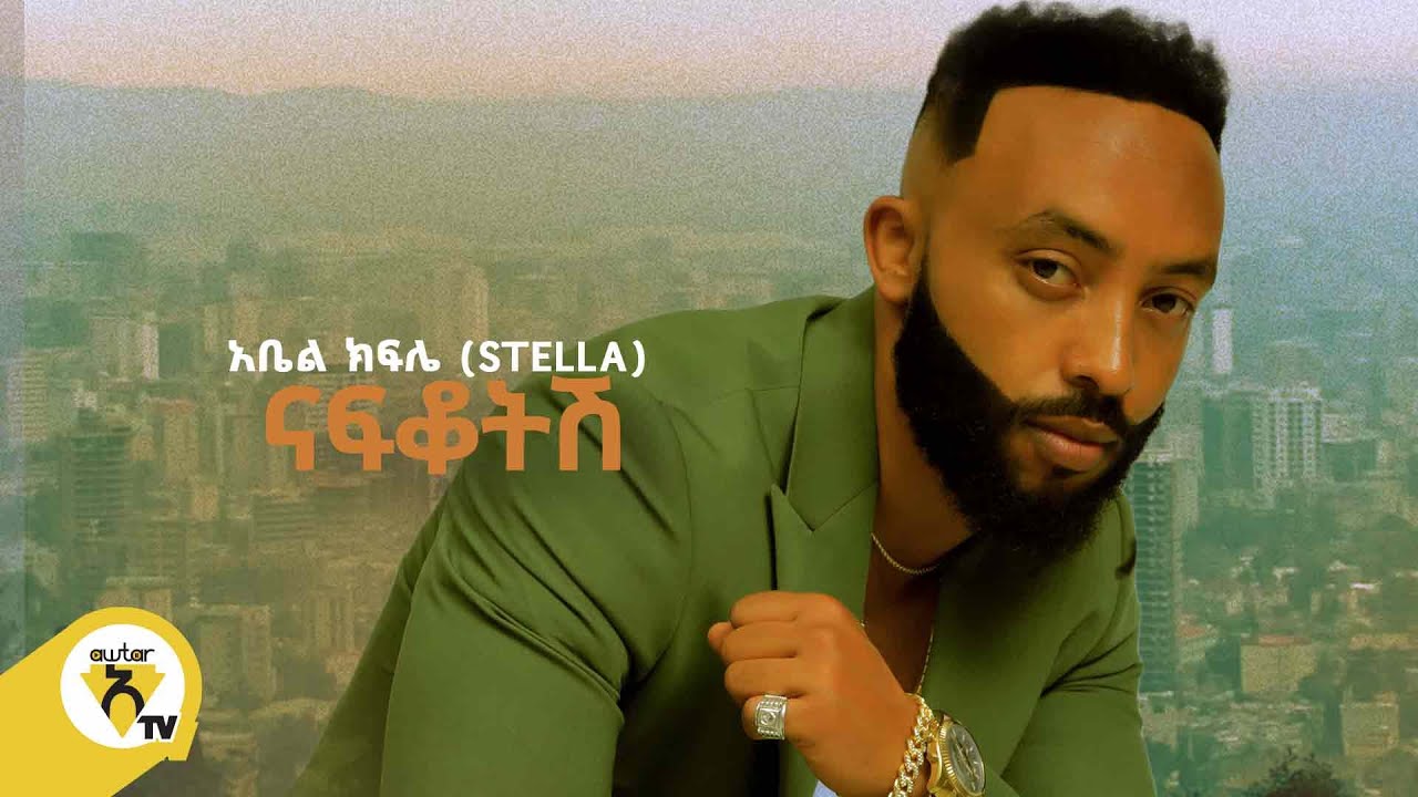 Awtar Tv    Abel Kifle    stella   Nafkotish      New Ethiopian Music Video 2022