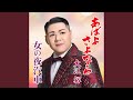 女の夜汽車 (一般用カラオケ・半音下げ)