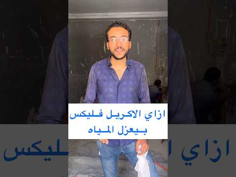 فكرة الاكريل فليكس ٢٠٠ في عزل المياه