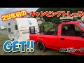 29年前の極上キャンピングトレーラーをGET!! 234ガレージ 愛媛 ハイラックス