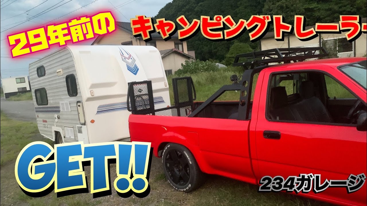 29年前の極上キャンピングトレーラーをGET！！ 234ガレージ 愛媛