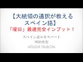 【スペイン語】「曜日」最速完全インプット!/ 大統領の通訳が教えるスペイン語