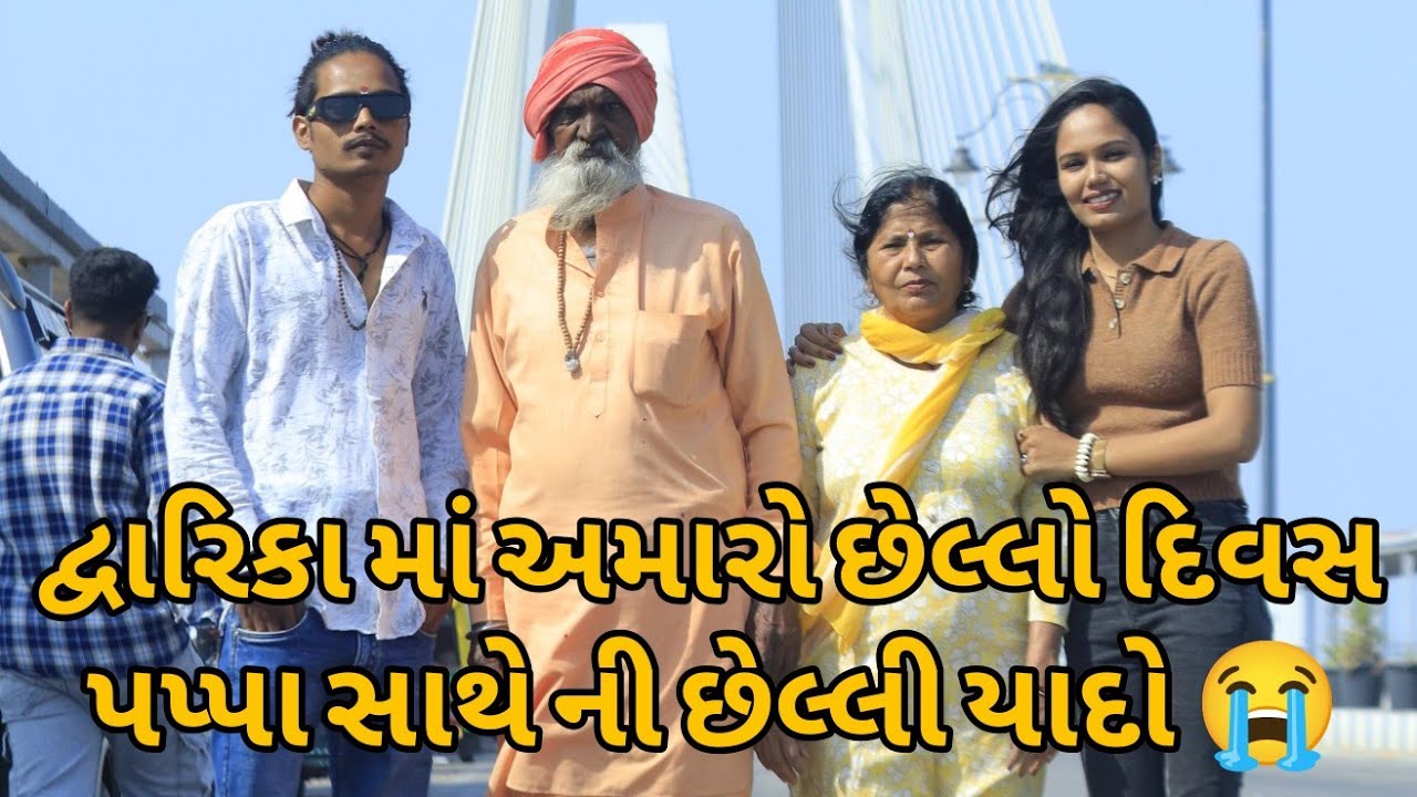 શિવરાજપુર બીચ અને ભડકેશ્વર  મહાદેવ પાપા સાથે ફર્યા🥺❤️ || bhoomi dave vlogs 