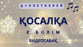 Қосалқа күйі 2 бөлім сандық нотада видеосабақ