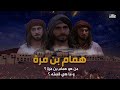 همام بن مره فارس بكر الذي ظلمه التاريخ ماذا حدث له حينما عرف الزير سالم بمقتل اخيه كليب