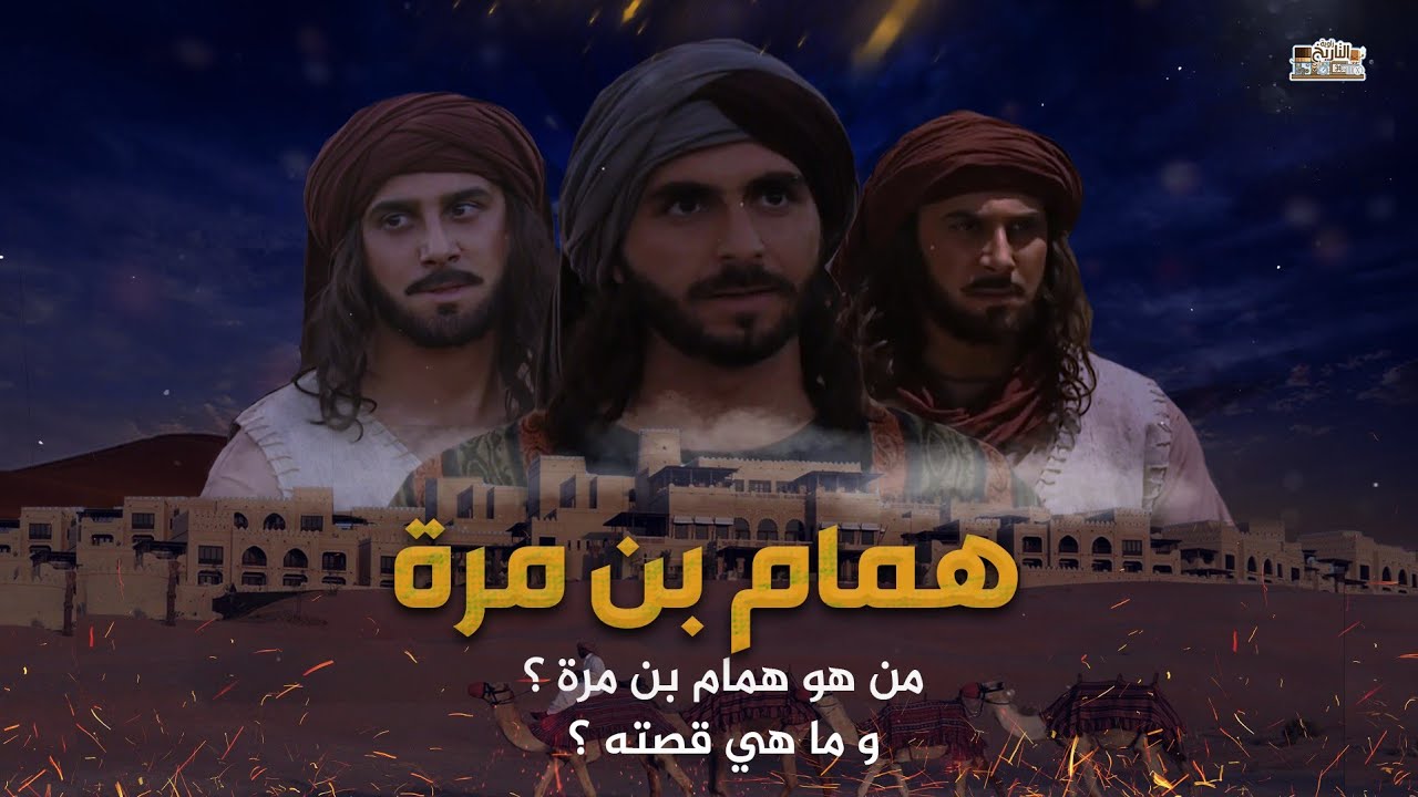 همام بن مره فارس بكر الذي ظلمه التاريخ ماذا حدث له حينما عرف الزير سالم بمقتل اخيه كليب Youtube
