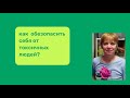 Как быть с токсичным окружением? А вот так!