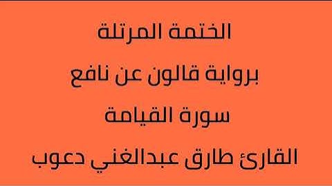 سورة القيامة القارئ طارق عبدالغني دعوب برواية قالون عن نافع