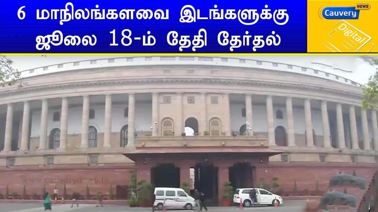 6 மாநிலங்களவை இடங்களுக்கு ஜூலை 18-ம் தேதி தேர்தல் rajya sabha seats in up