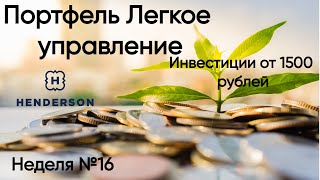 Сколько можно заработать на акциях Хендерсон (HNFG). Докупила ДВМП. Еженедельные инвестиции.