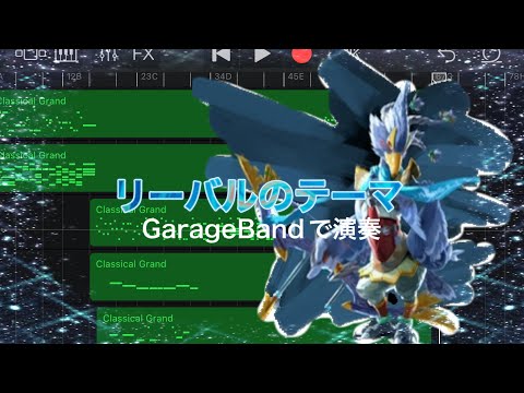 【ゼルダの伝説BOW】リーバルのテーマ  GarageBandで演奏 【MIDI】