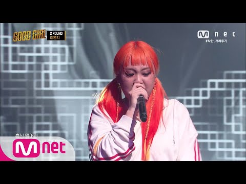 GOOD GIRL [4회] 이영지 - 나는 이영지 @ 첫 번째 퀘스트 2R 200604 EP.4