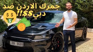 جمرك السيارات في الاردن ضد دبي!!!