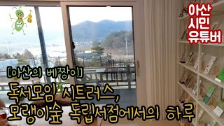 [아산의 베짱이] 독서모임 시트러스, 모랭이숲 독립서점에서의 하루