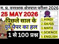 MP वनरक्षक Previous Year Paper  | MP Forest Guard &amp; Jail Prahari Previous Year Question Paper
