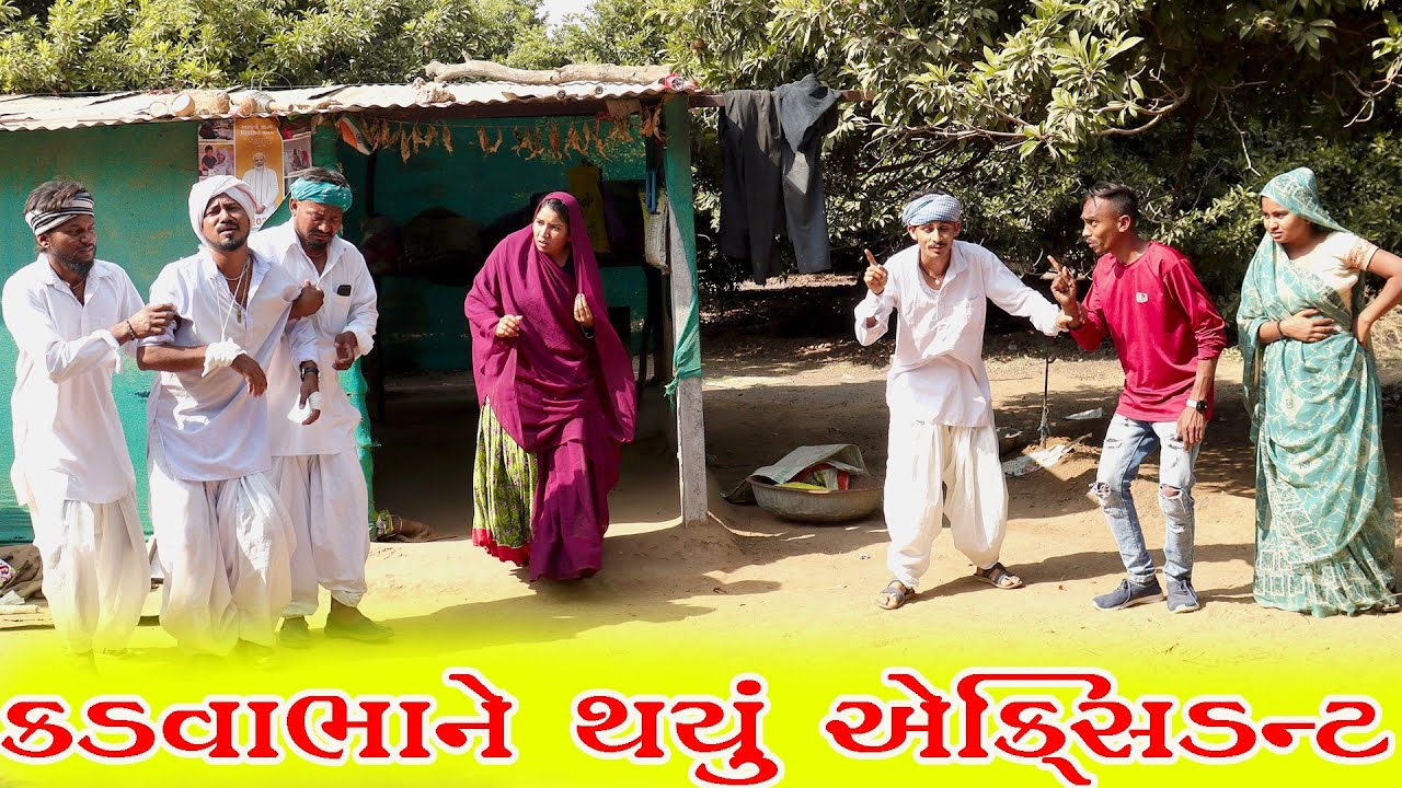 કડવાભાને થયું એકસીડન્ટ||KADVABHANE THAYU AEXIDANT||GUJRATI COMEDY VIDEO||ગુજરાતી કોમેડી વિડિયો