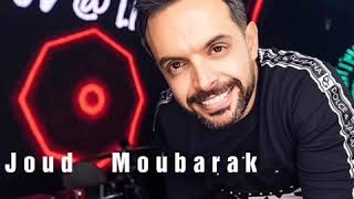 3Ayb 3Laye Joud Moubarak