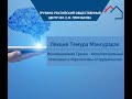 ИННОВАЦИОННАЯ ГРУЗИЯ - ИНТЕЛЛЕКТУАЛЬНЫЙ ПОТЕНЦИАЛ И ПЕРСПЕКТИВЫ СОТРУДНИЧЕСТВА | ЛЕКЦИЯ