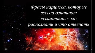 картинка: Фразы нарцисса, которые всегда означают газлайтинг  как распознать и что отвечать