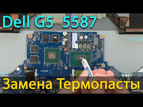 Dell G5 5587 разборка, чистка и замена термопасты