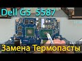 Dell G5 5587 разборка, чистка и замена термопасты